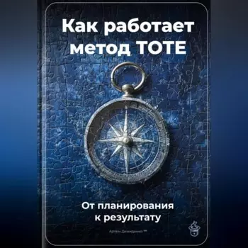 Как работает метод TOTE: От планирования к результату