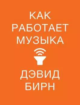 Как работает музыка