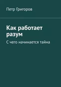 Как работает разум. С чего начинается тайна