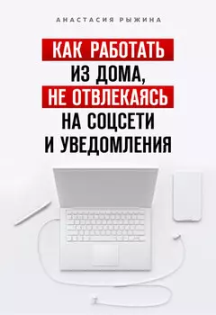Как работать из дома, не отвлекаясь на соцсети и уведомления