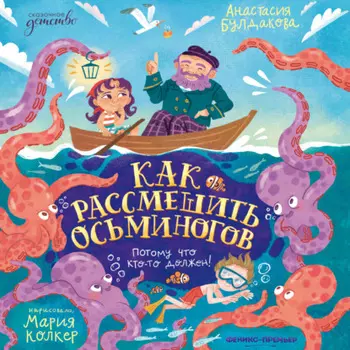 Как рассмешить осьминогов