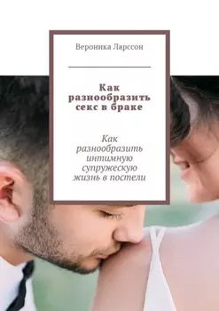 Как разнообразить секс в браке. Как разнообразить интимную супружескую жизнь в постели