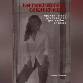 Как разориться на салоне красоты. Практическое руководство для любого бизнеса