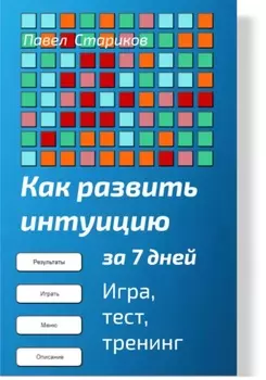 Как развить интуицию за 7 дней. Игра, тест, тренинг