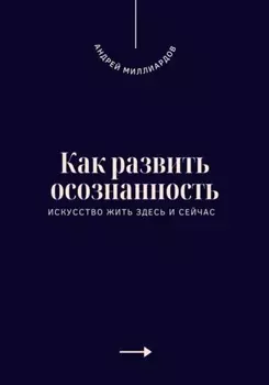 Как развить осознанность. Искусство жить здесь и сейчас