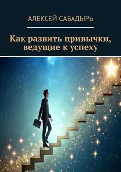 Как развить привычки, ведущие к успеху