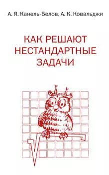 Как решают нестандартные задачи