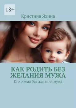 Как родить без желания мужа. Кто рожал без желания мужа