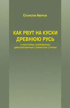 Как рвут на куски Древнюю Русь в некоторых современных цивилизованных славянских странах