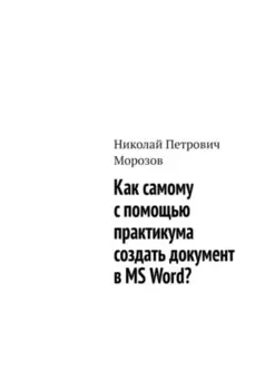Как самому с помощью практикума создать документ в MS Word?