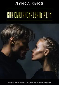 Как сбалансировать роли. Мужская и женская энергия в отношениях