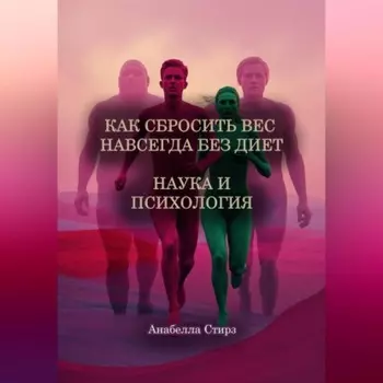 Как сбросить вес навсегда без диет. Наука и психология