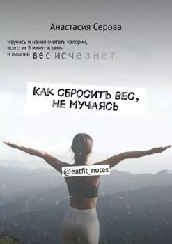 Как сбросить вес, не мучаясь. @eatfit_notes
