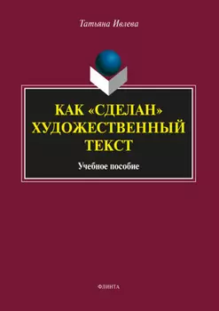 Как «сделан» художественный текст