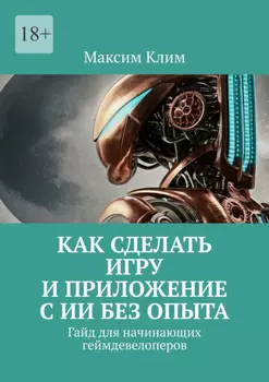 Как сделать игру и приложение с ИИ без опыта. Гайд для начинающих геймдевелоперов