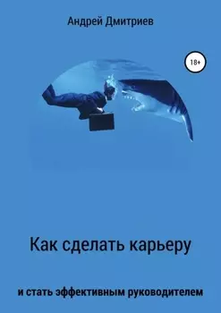 Как сделать карьеру и стать эффективным руководителем
