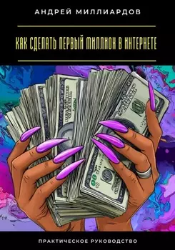 Как сделать первый миллион в интернете