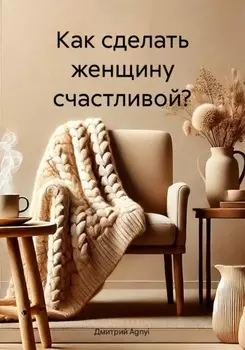 Как сделать женщину счастливой?