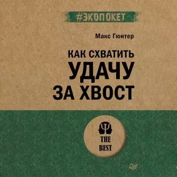 Как схватить удачу за хвост