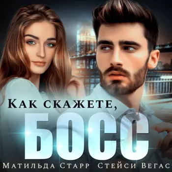 Как скажете, босс
