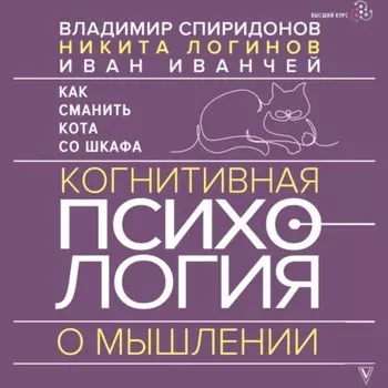 Как сманить кота со шкафа. Когнитивная психология о мышлении