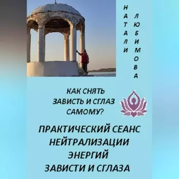 Как снять зависть и сглаз самому? Практический сеанс нейтрализации энергий зависти и сглаза