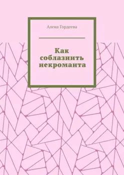 Как соблазнить некроманта