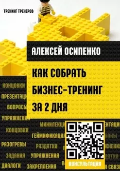 Как собрать бизнес-тренинг за 2 дня