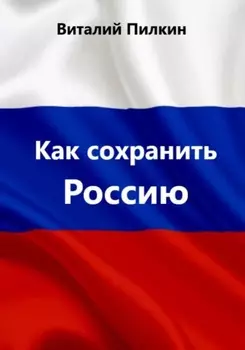 Как сохранить Россию