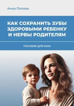 Как сохранить здоровые зубы ребенку и нервы родителям