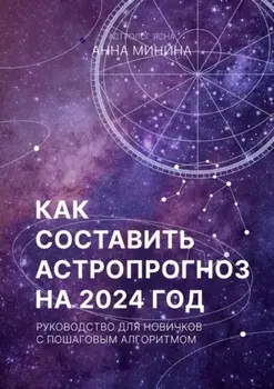 Как составить астропрогноз на 2024 год. Руководство для новичков с пошаговым алгоритмом