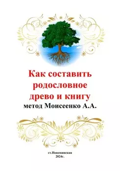 Как составить родословное древо и книгу