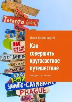 Как совершить кругосветное путешествие. Недорого и самому