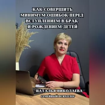 Как совершить минимум ошибок перед вступлением в брак и рождением детей