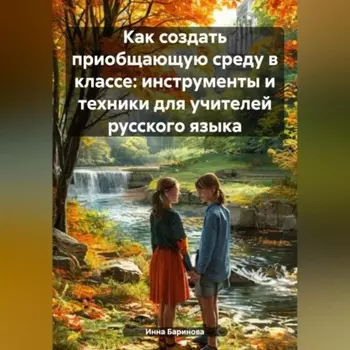 Как создать приобщающую среду в классе: инструменты и техники для учителей русского языка