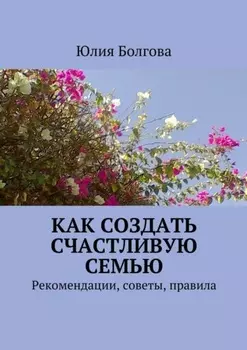 Как создать счастливую семью. Рекомендации, советы, правила
