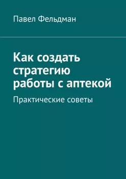 Как создать стратегию работы с аптекой