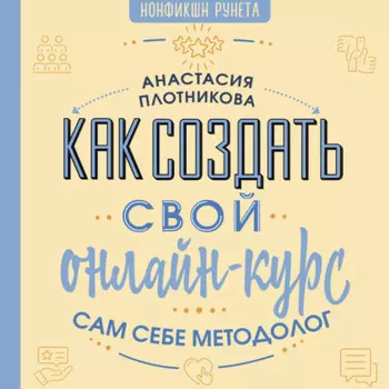 Как создать свой онлайн-курс, или Сам себе методолог