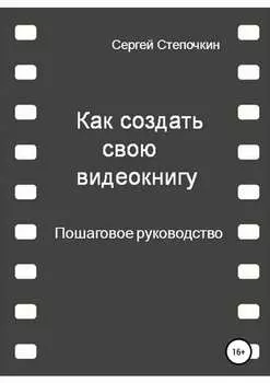 Как создать свою видеокнигу. Пошаговое руководство
