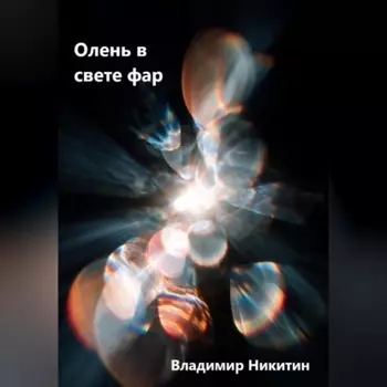 Как создать убийцу – сборник