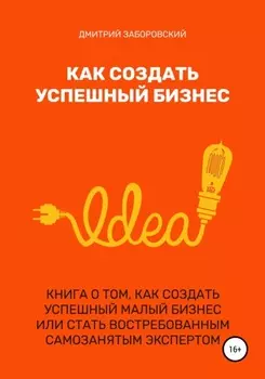 Как создать успешныи бизнес