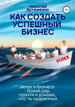 Как создать успешный бизнес