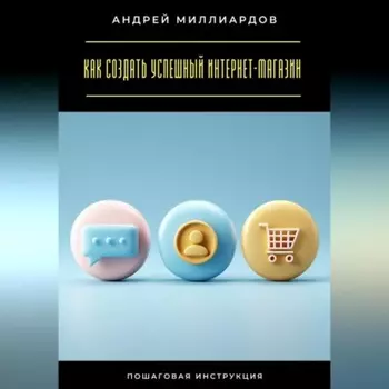 Как создать успешный интернет-магазин. Пошаговая инструкция