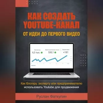 Как создать Youtube-канал