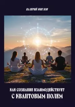 Как сознание взаимодействует с квантовым полем