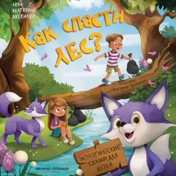 Как спасти лес?