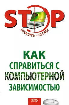 Как справиться с компьютерной зависимостью