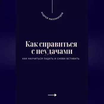 Как справиться с неудачами. Как научиться падать и снова вставать
