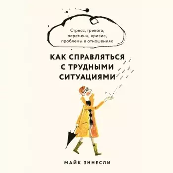 Как справляться с трудными ситуациями: Стресс, тревога, перемены, кризис, проблемы в отношениях