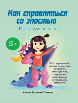 Как справляться со злостью. Игры для детей
